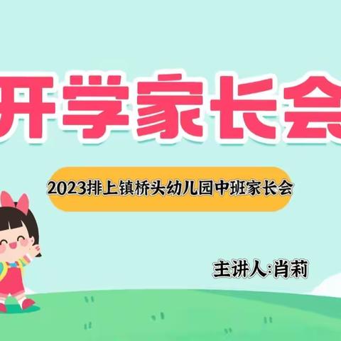 【排上镇桥头幼儿园家园共育携手同行】2023秋季家长会