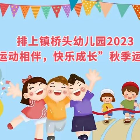 排上镇桥头幼儿园 “运动相伴，快乐成长”秋季运动会