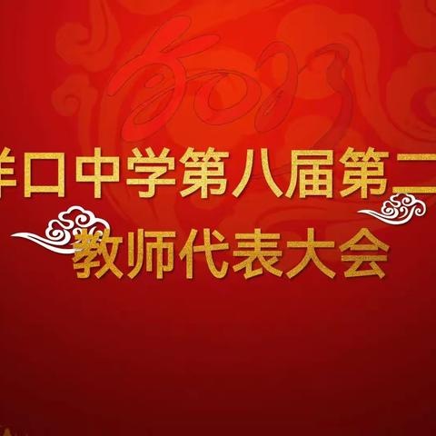 凝心聚力求发展 合谋共议谱新篇——洋口中学召开第八届第二次教代会