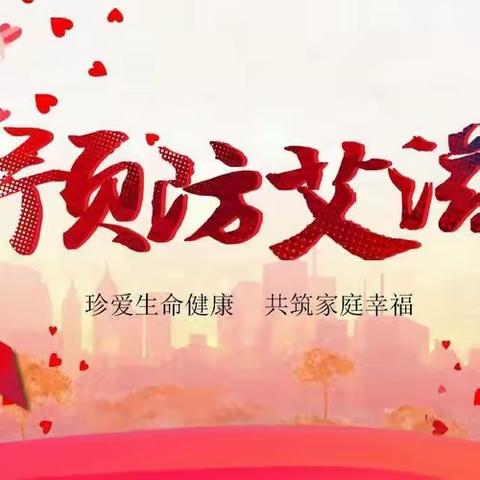 2023年12月1日上蔡县无量寺乡后陈小学开展了“珍爱生命，预防艾滋”主题活动