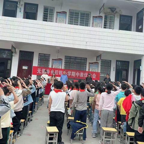 无量寺乡后陈小学2023-2024期中表优大会