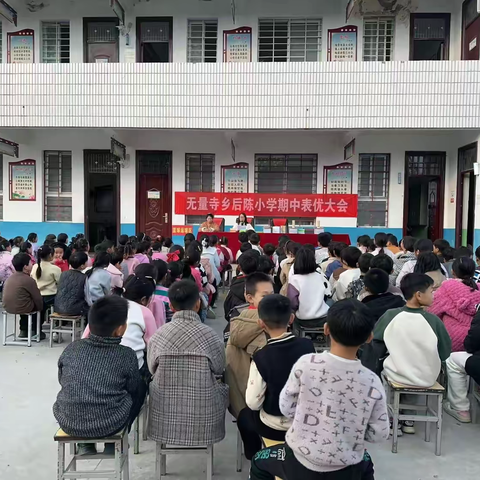 携手同行，共铸辉煌 ——后陈小学期中考试表彰大会