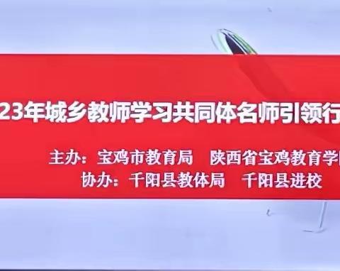 名师引领指方向   且思且行促成长——千阳县2023年度省培城乡教师学习共同体名师引领行动