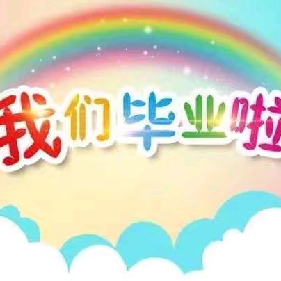 🌸2024🌸—我们毕业啦！ 鲁化厂区学校幼儿园大班毕业典礼