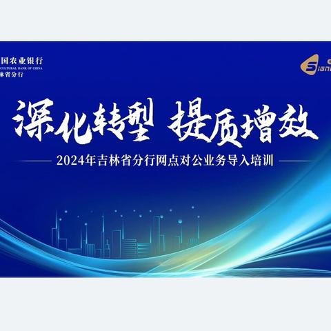 吉林省农行吉林市舒兰支行营业部2024年“深化转型·提质增效”网点对公业务导入项目工作小结