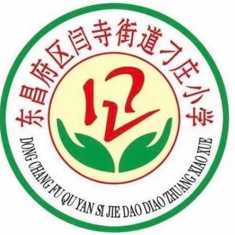 “大地丰收季 橙黄橘绿时”——闫寺街道刁庄小学开展“丰收节”主题教育活动