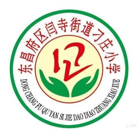 传递爱心 共建美好家园环境—— ‍刁庄小学 “学雷锋纪念日”活动