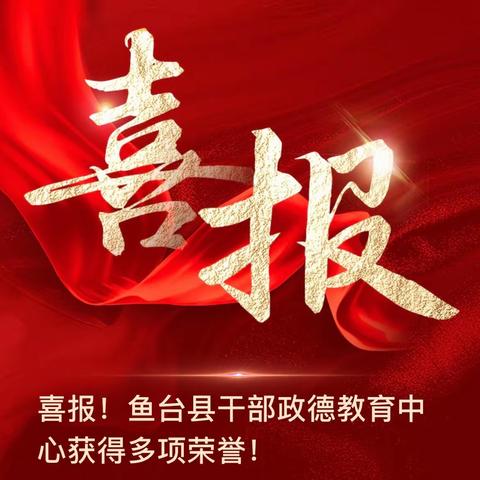 喜报！鱼台县干部政德教育中心获得多项荣誉！