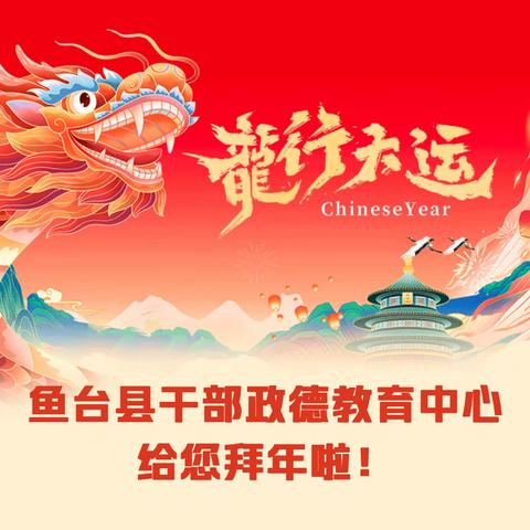 鱼台县干部政德教育中心 给您拜年啦！