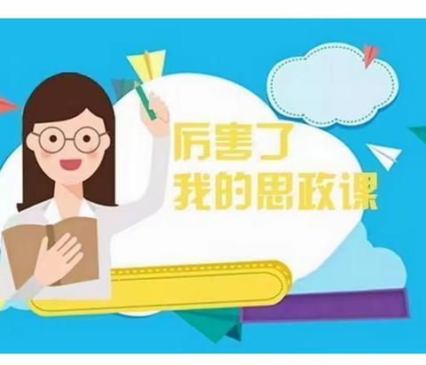 【五个好党支部】党建引领 思政育人——玛纳斯县第二幼教集团“思政小课堂”第37期开讲啦!