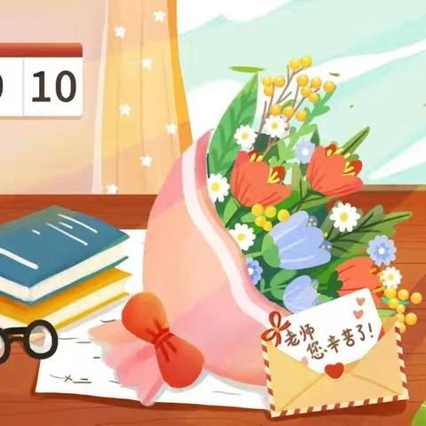 【文幼·师德】不忘初心，爱与责任同行——长清区文昌中心幼儿园教师节绿色过节倡议书