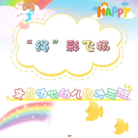 【文幼·健体课程】“绳”采飞扬 一物多玩——济南市长清区文昌中心幼儿园大三班花样玩绳