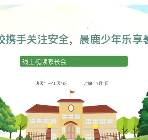 家校携手关注安全，晨鹿少年乐享暑假--西安市高陵区城关小学召开2024年暑期安全主题线上视频家长会