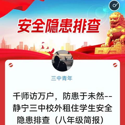 千师访万户，防患于未然--静宁三中校外租住学生安全隐患排查（八年级简报）