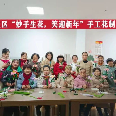 【长延发布】·【汇铭社区—妙手生花 笑迎新年】手工制作活动