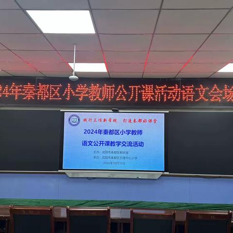 践行三项新常规 打造秦都好课堂——秦都区古渡中心小学成功承办全区 ‍小学语文教师公开课教学交流活动