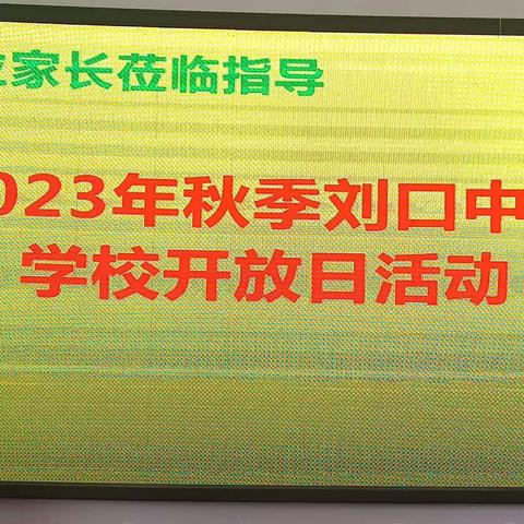 家校合作，携手共育祖国花        ——记刘口中学学校开放日活动