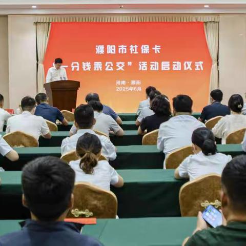 濮阳启动社保卡"一分钱乘公交"惠民活动 政银联动打造惠民出行新体验