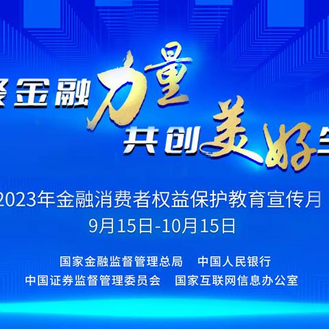 重庆分行开展“金融消费者权益保护教育宣传月”活动第一周