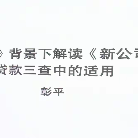 广东省分行 2024年法律事务工作培训班