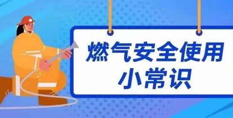 安全用气 防患未“燃”——渭纺幼儿园燃气安全防范致家长一封信