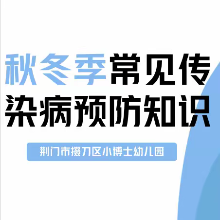 预防在先   健康“童”行——小博士幼儿园秋冬季传染病预防知识宣传