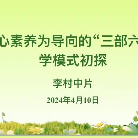 李村中片以核心素养为导向的“三部六环”教学模式初探