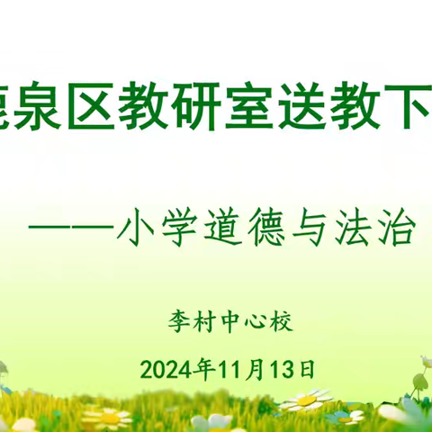 送教共研促交流，笃行致远共成长——鹿泉区教育局教研室送教下乡暨北片共同体教研活动