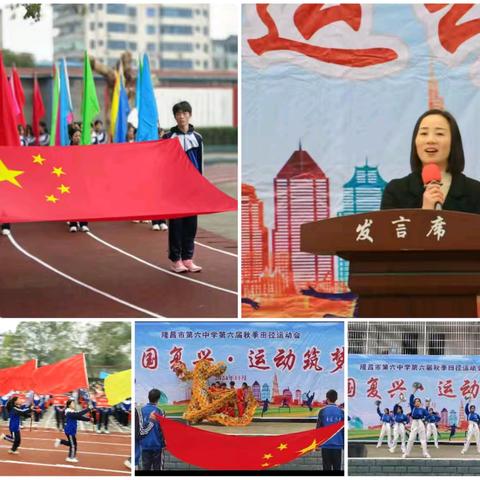 隆昌六中第六届秋季田径运动会