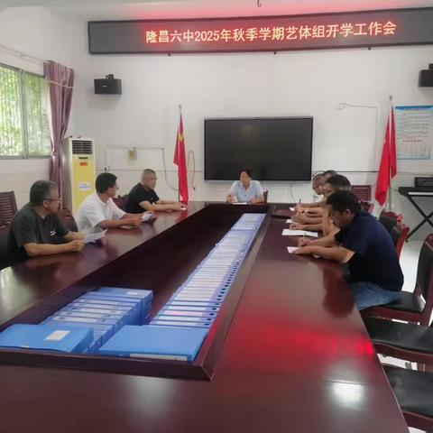 隆昌六中2025年秋季学期艺体组开学工作会