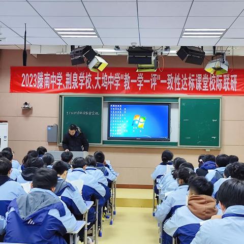 校际联研聚智慧，相协致远绽芬芳                        ——滕南中学、荆泉学校“教-学-评”一致性达标课堂建设联研活动