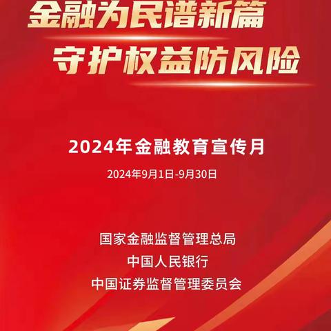 【总行营业部】金融为民谱新篇 守护权益防风险