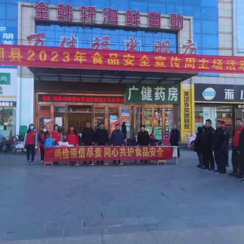 曲周县科学技术协会2023年食品安全宣传周活动