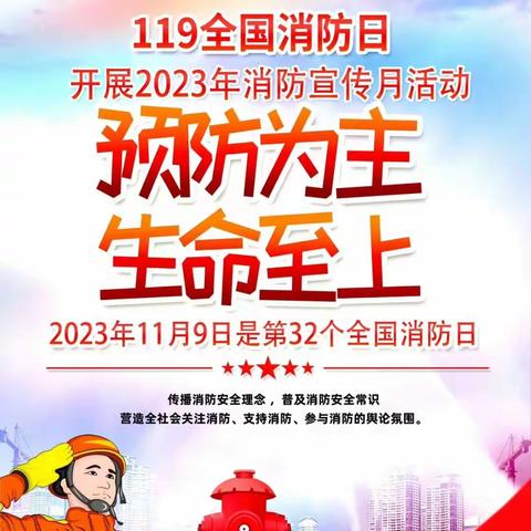 坊上幼儿园 《11.9全国消防日消防安全，从小抓起》