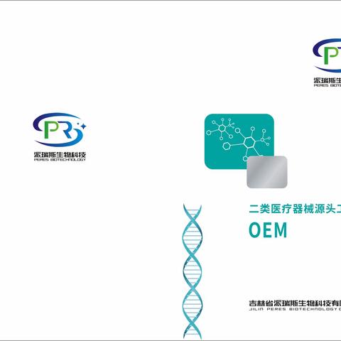 吉林省派瑞斯生物技术有限公司，二类器械源头厂家。