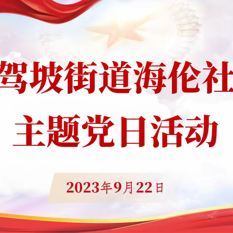 【红色等驾坡】创新党建民为先，凝心聚力谱新篇——等驾坡街道海伦社区开展九月主题党日活动