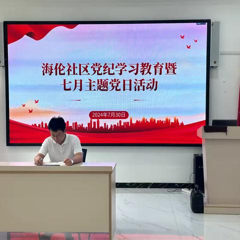 【红色等驾坡】等驾坡街道海伦社区党支部召开七月主题党日活动“学党纪、知党纪、明党纪、守党纪”