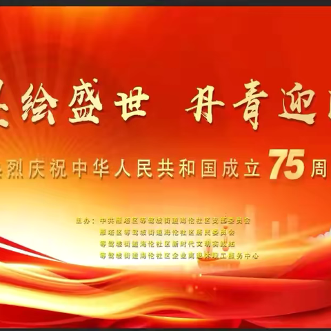 【红色等驾坡】“翰墨绘盛世  丹青迎国庆”——海伦社区国庆书画展