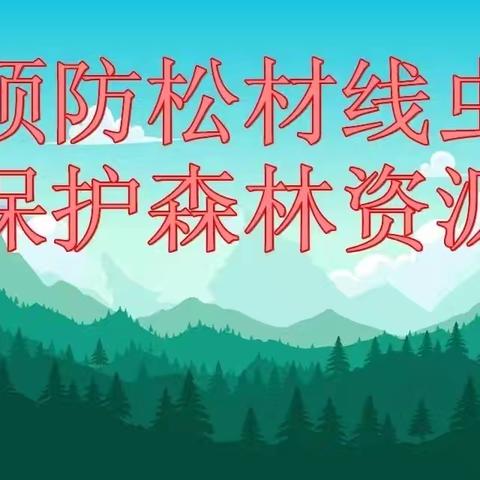 深入摸排，严格检查，严防松材线虫病入侵            ——长武县林业局 长武县公安局联合开展“护松2024”专项整治行动