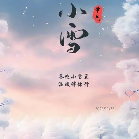 小雪到，冬始俏——宇龙白云幼儿园二十四节气之“小雪”