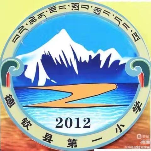 开学季 新学期新起点 ﻿——德钦县第一小学2024年秋季学期第一周值周工作日记