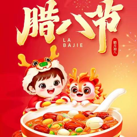 腊八迎年，冬尽春来