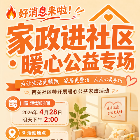 西关社区公益活动：巧手扮家，温暖邻里