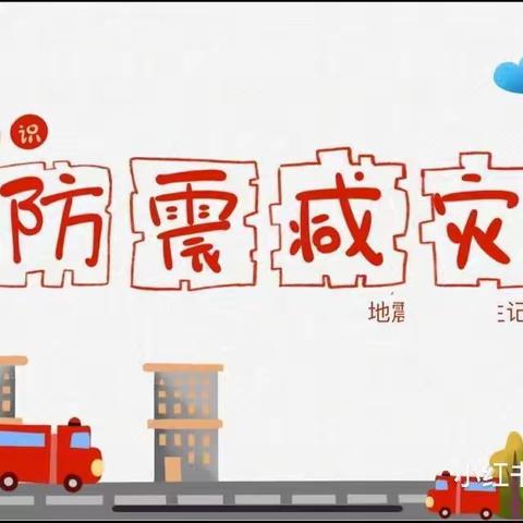 大名中学南校区防震演练