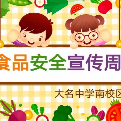 大名中学南校区食品安全宣传周活动总结