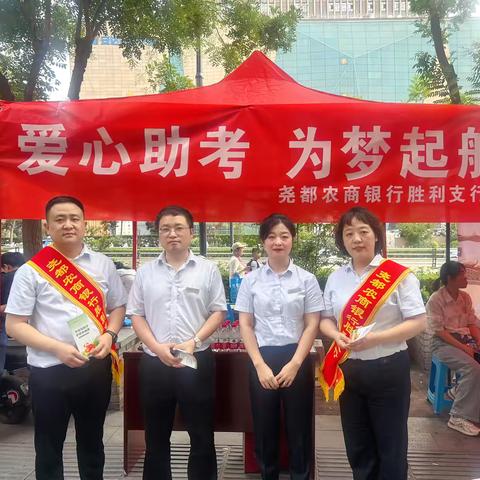 【胜利支行】情系高考 “水”到渠成