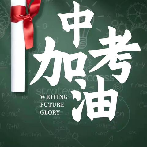 【胜利】情系中考 爱心助力