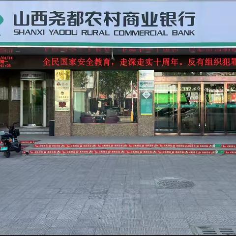 尧都农商银行胜利支行积极开展2025年 “4·15” 国家安全教育日宣传教育活动
