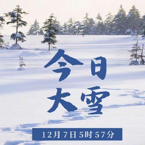 “大雪至 寒冬始”——汝南县第二幼儿园“大雪”节气主题教育活动