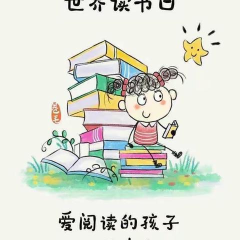 书香润童心，阅读伴成长 汝南县第二幼儿园“世界读书日”系列活动